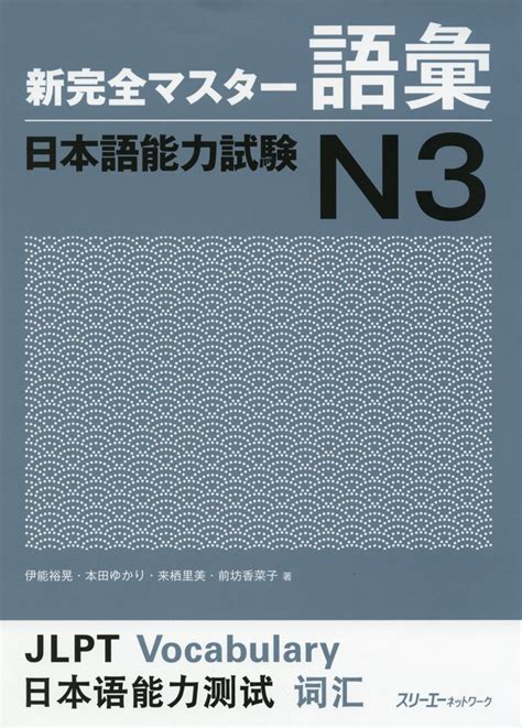 English Country of origin Japan 18,50 - Add to cart Book sample Description by the publisher. . Shin kanzen master n3 vocabulary